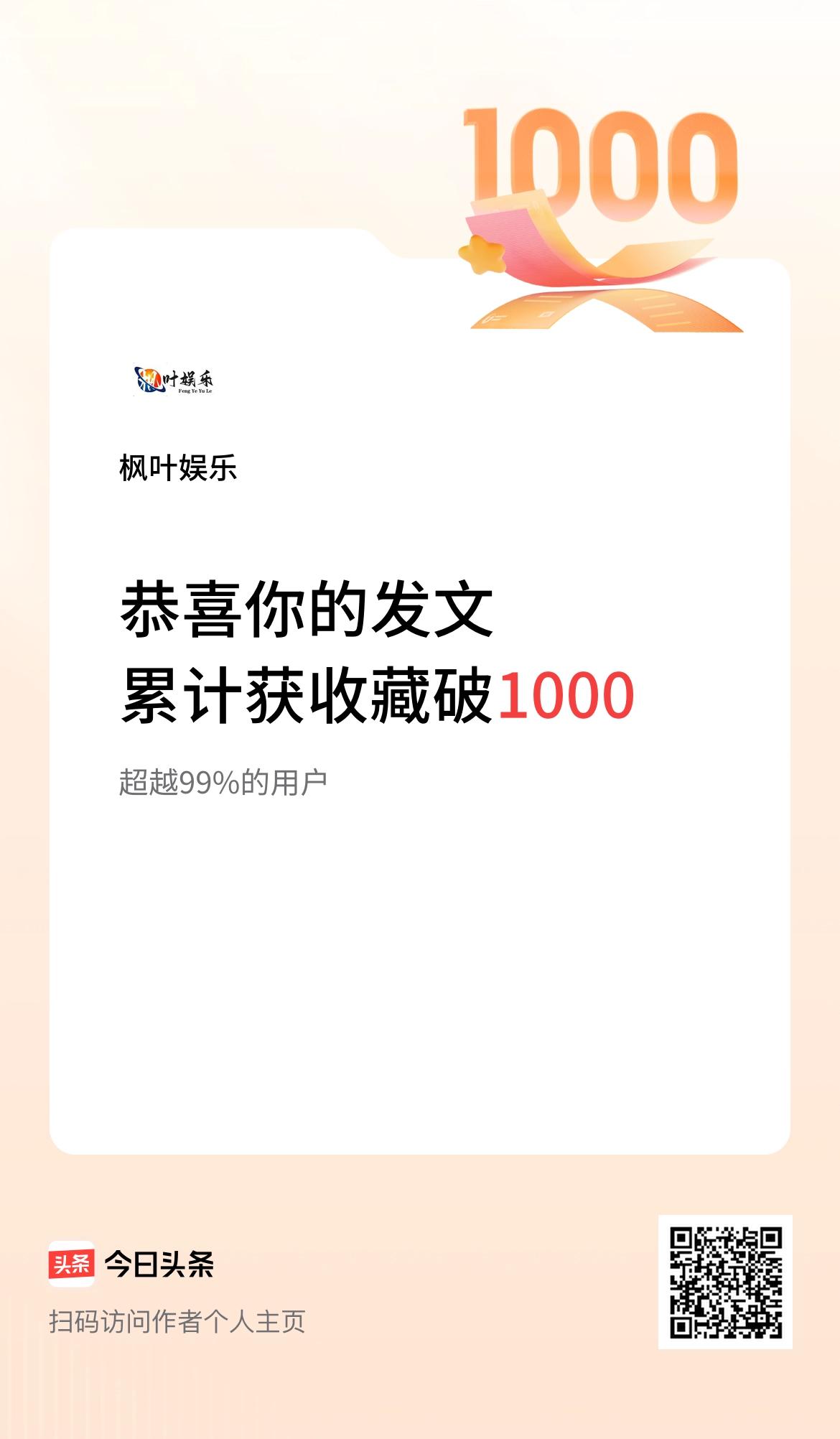 我在头条累计获收藏量破1000啦！