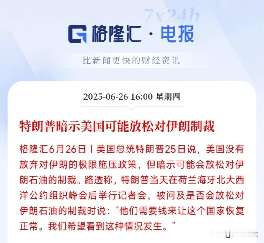 特朗普开始安抚伊朗了，要给甜枣了
这个暗示选的时间点太好了，刚刚达成停火协议，伊