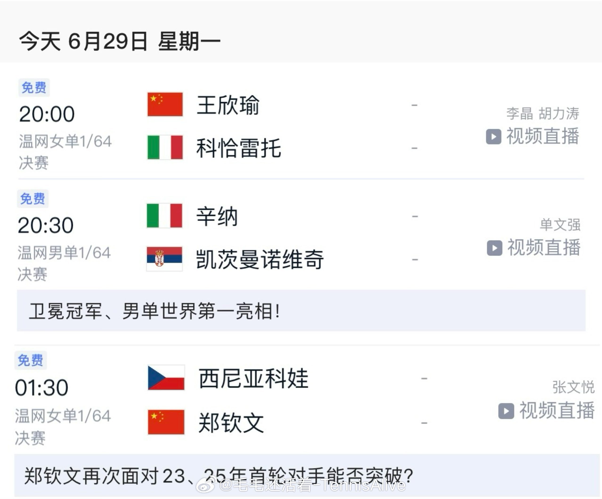 今天企鹅体育app可播的场次。竟然让播这两场。王欣瑜vs科恰雷托郑钦文vs西尼亚