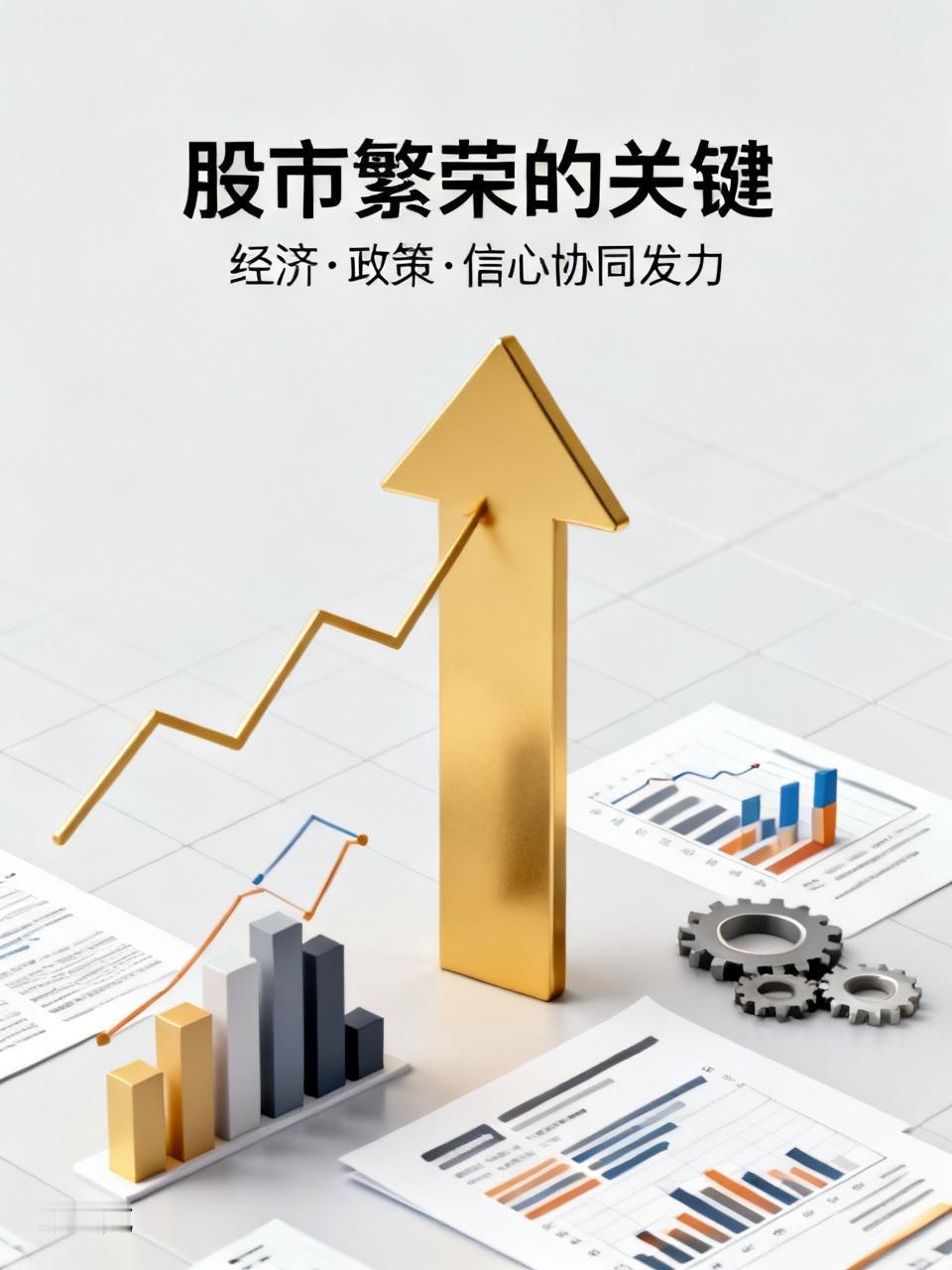 股市繁荣的关键有几个重要方面。经济基本面是根基，就像中国经济多年快速发展，A股市