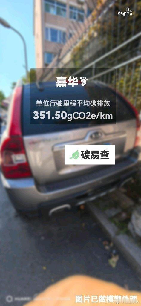 碳足迹随手拍悦达起亚-嘉华（Carnival）：按照一辆车行驶15万公里计，平均