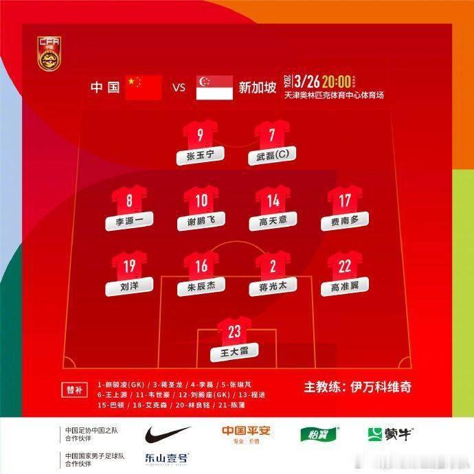 北京时间3月26日讯，世预赛国足主场迎战新加坡。赛前双方首发名单出炉。中国队首发