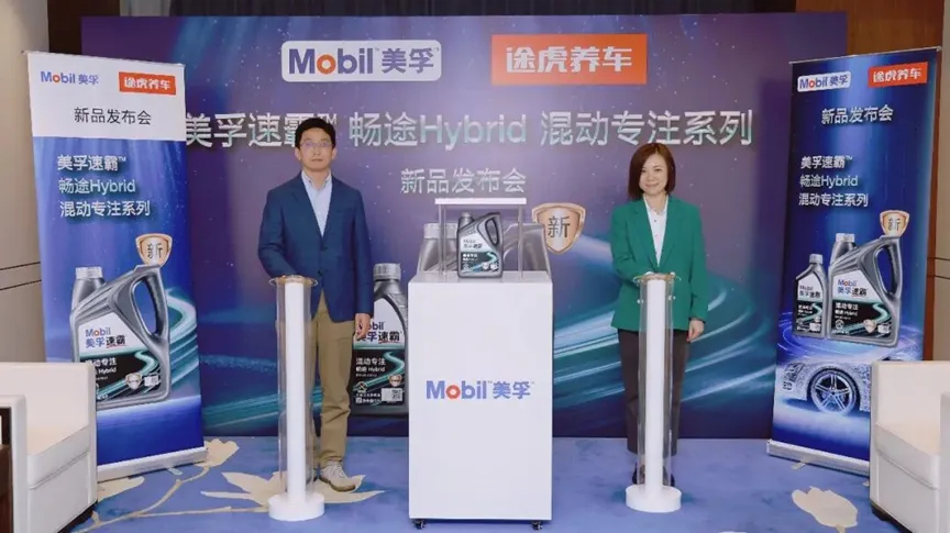 日前，途虎养车联合埃克森美孚投资有限公司共同发布美孚速霸畅途Hybrid混动专注