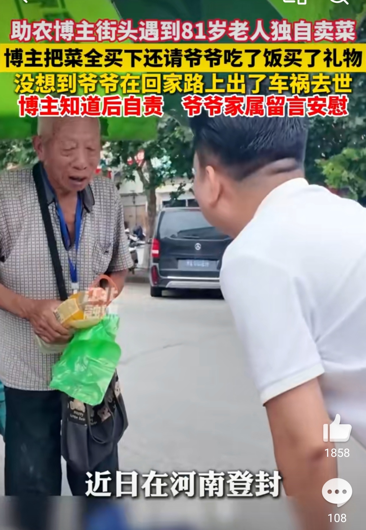 81岁老人被男子买光菜回家车祸去世这小编什么脑回路？难道是因为被男子买光菜才出的