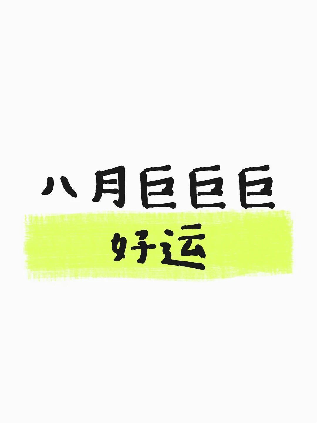 八月的你会迎来一大波好运！