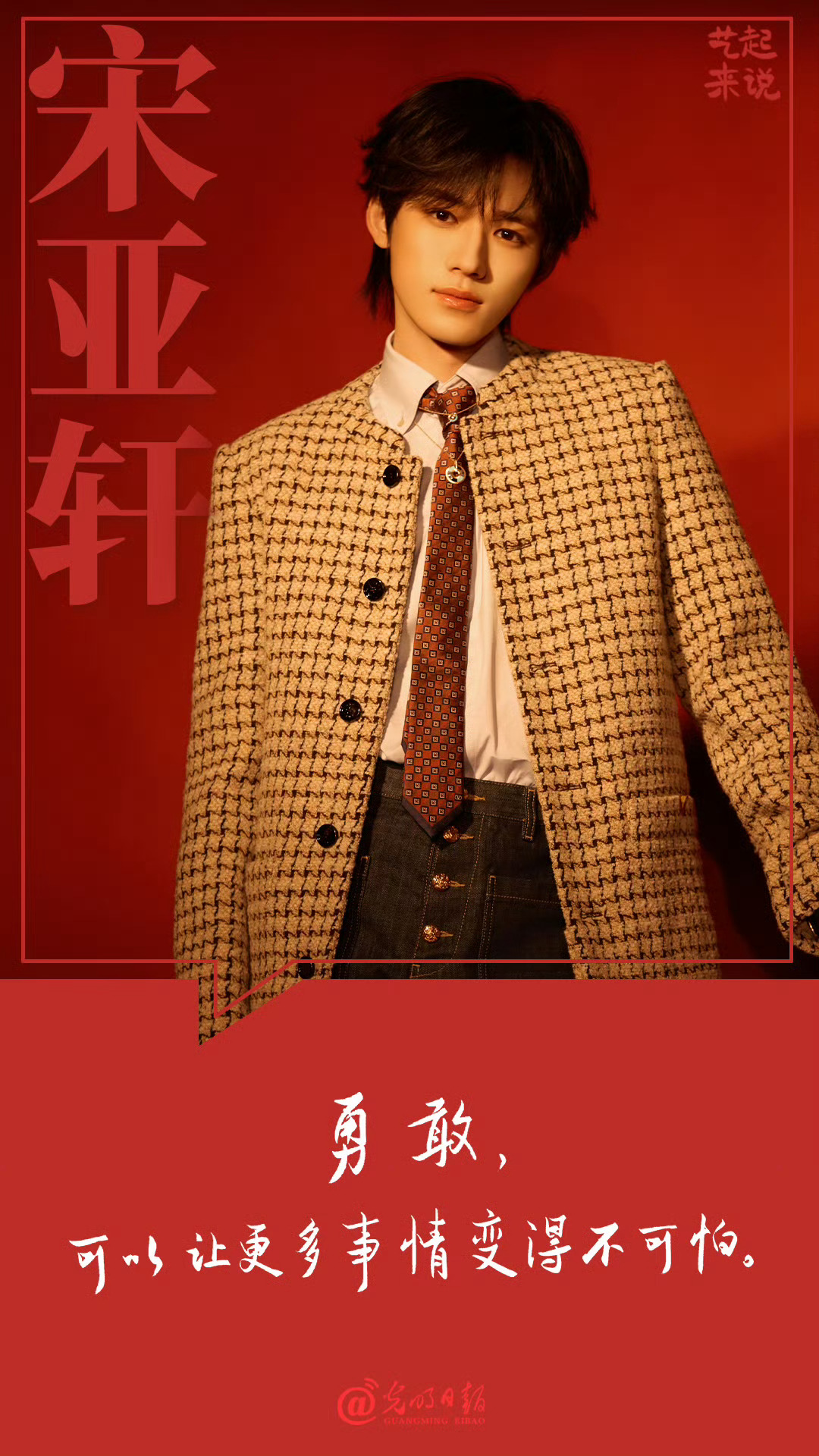 投《光明日报》发文宋亚轩谈勇敢，“勇敢，可以让更多事情变得不可怕 ”真被宋亚轩这