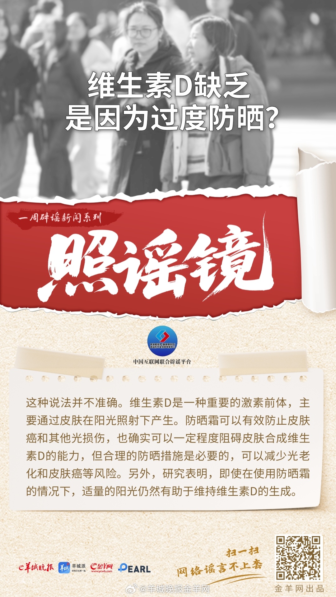 #一周辟谣##照谣镜#    更多精彩报道，请扫码关注羊晚全媒体报道！#千问##