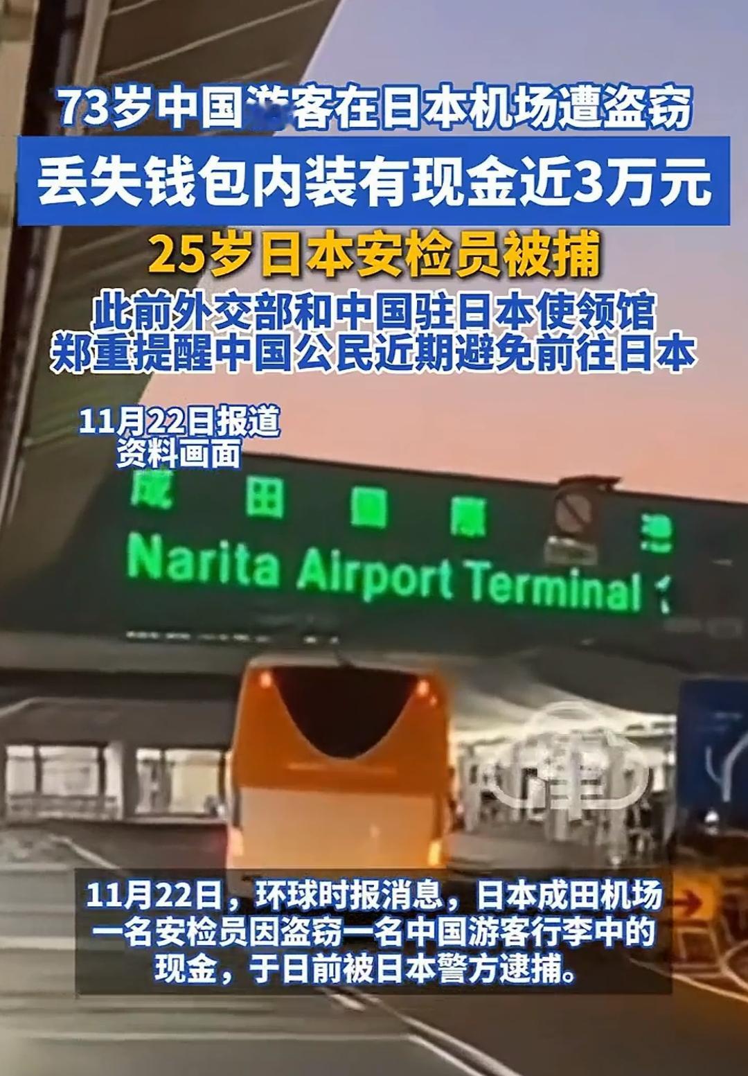 日本一名安检员因盗窃一名中国游客行李中的现金，于日前被日本警方逮捕！

这名安检