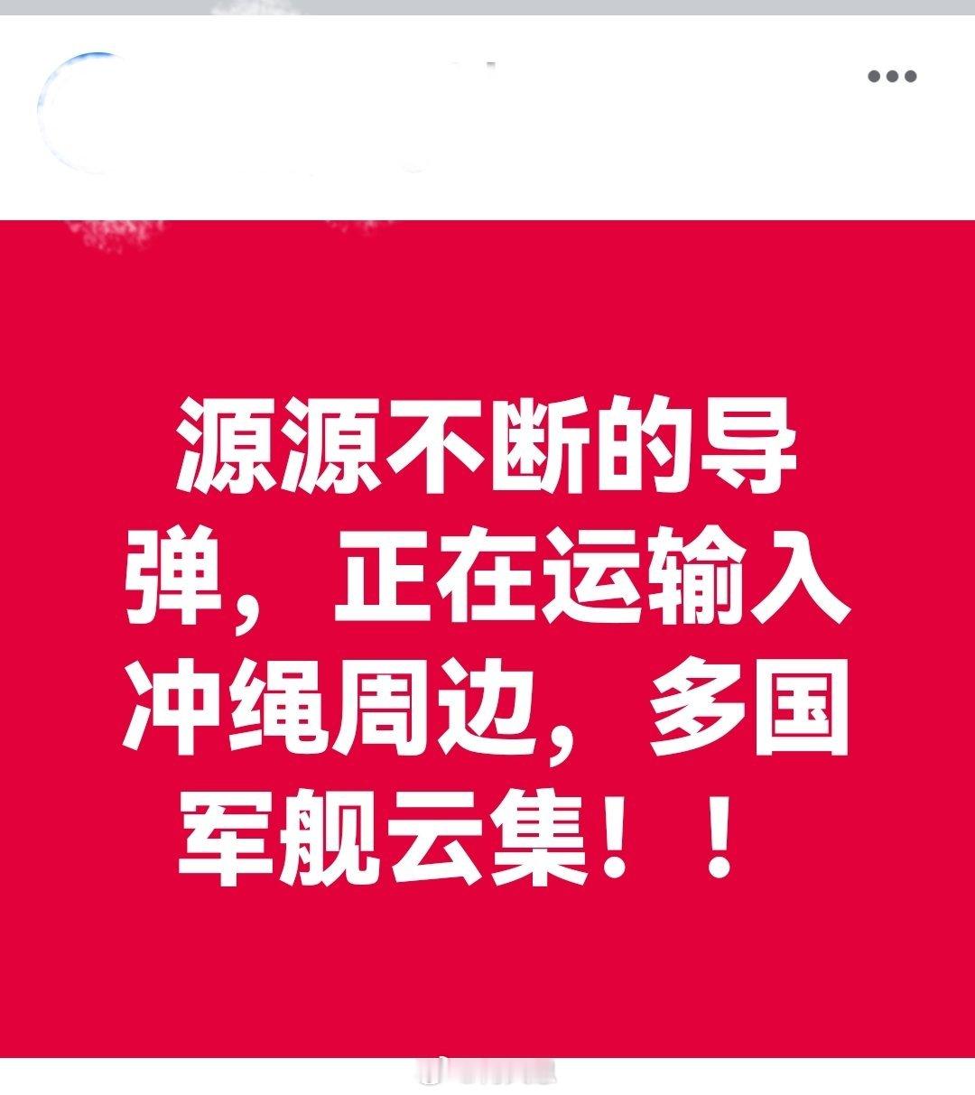 源源不断的导弹，正在运输入冲绳周边，多国军舰云集！海外新鲜事何天恩高市早苗搂肩熊