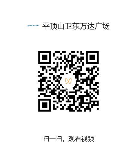 【大屏任务🍟10】平顶山卫东万达广场（图1扫码）1️⃣要求：视频号500个❤️
