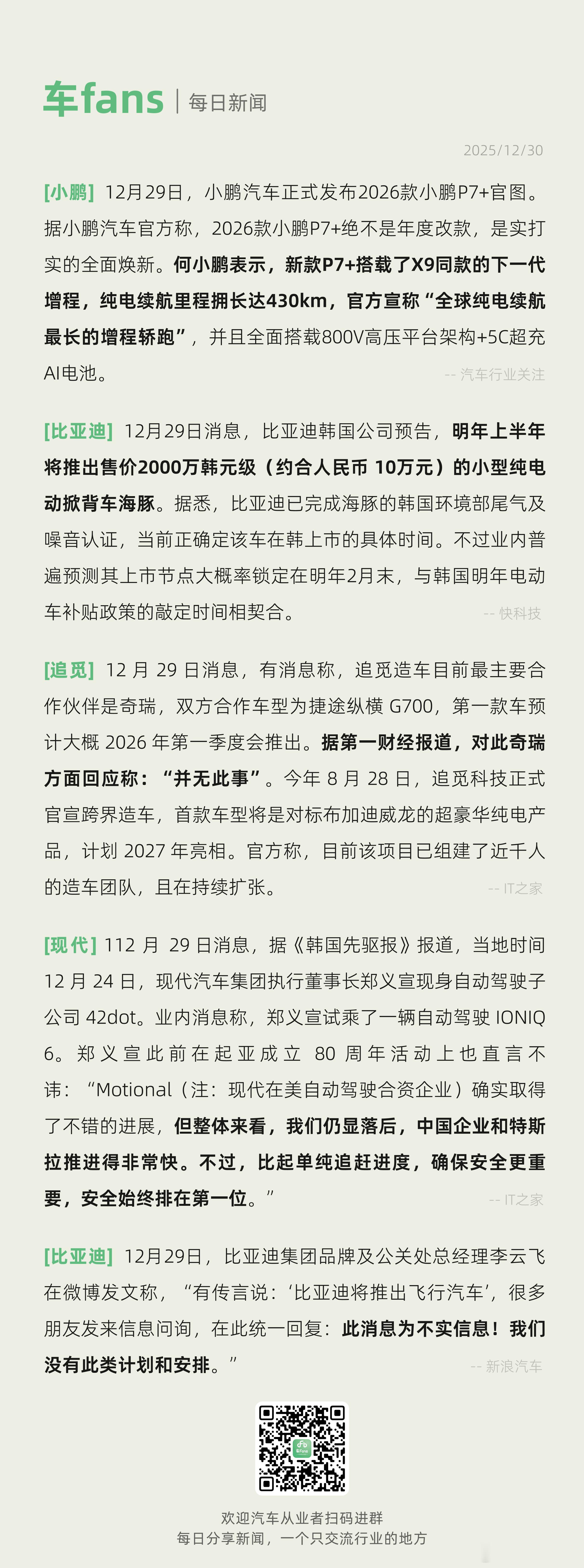 奇瑞辟谣跟追觅合作、韩国现代董事长表示智驾落后中美两国有消息称，追觅造车目前最主