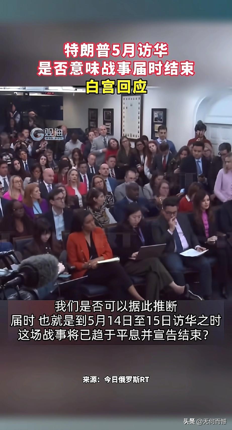 老特访华这事儿，大概是稳了，但可能得“看天吃饭”！也就是说，老特5月中旬的访华行