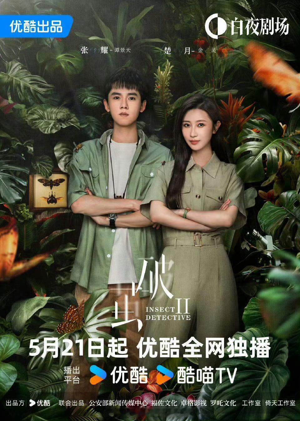 《破茧2》跟《破茧》第一部剧本质量基本持平，挺适合剧荒时看看的，切入视角是昆虫学