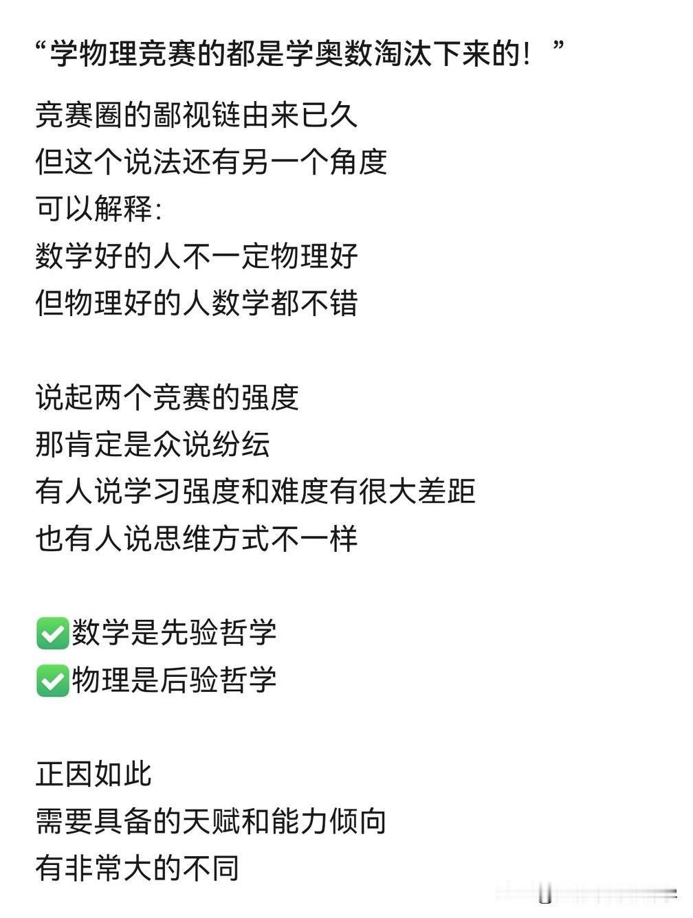 学物理竞赛的都是学数学竞赛淘汰下来的？
见得多的物理竞赛生还真是数竞生转的，
但