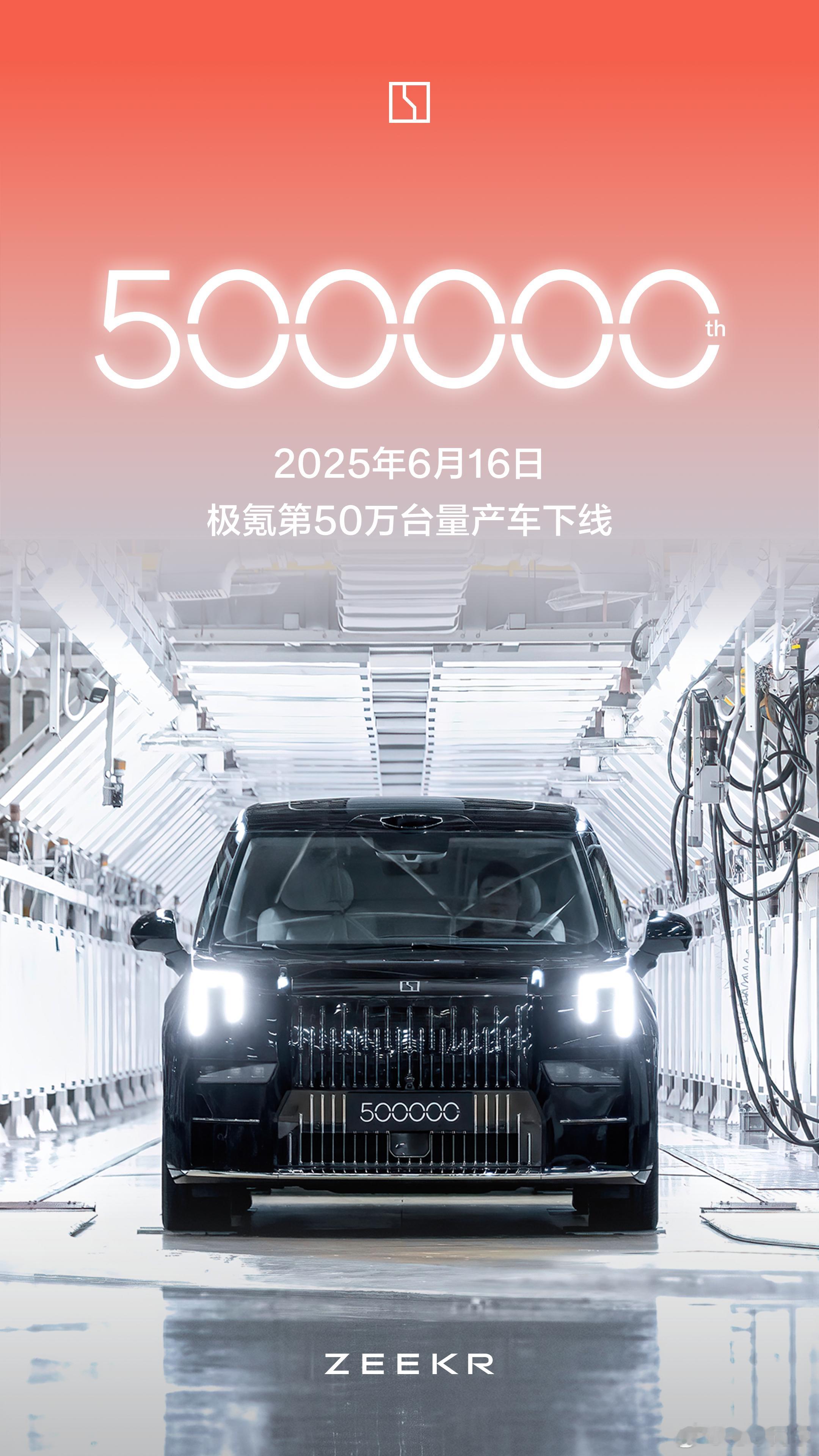 极氪第 50 万辆了，下线的是一辆极氪 009 光辉。众多周知，一般车企在 10
