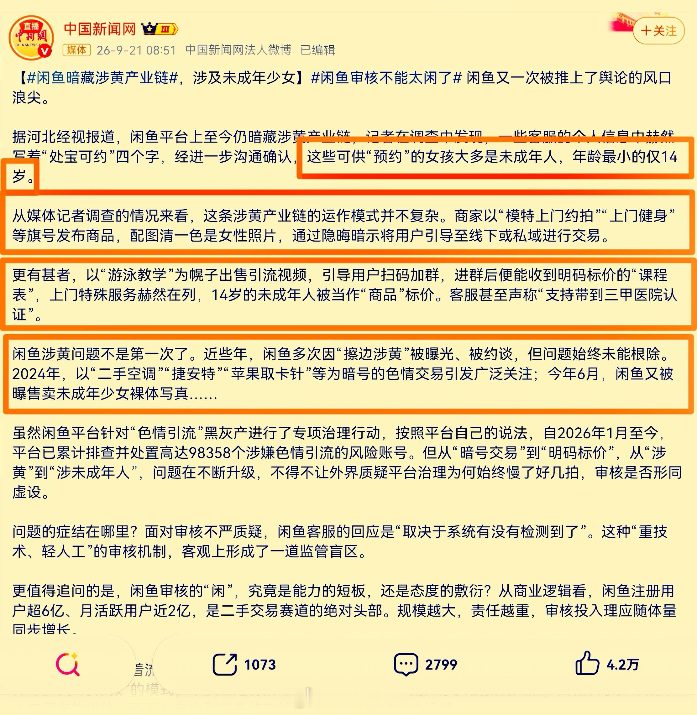 闲鱼 涉黄细思极恐！刚看到中国新闻网报道闲鱼暗藏涉黄产业链，因为好奇我去应用商店
