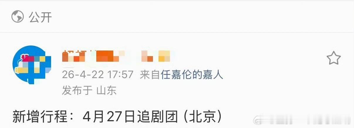 任嘉伦新增北京线下追剧团活动，陆千乔来了！ 