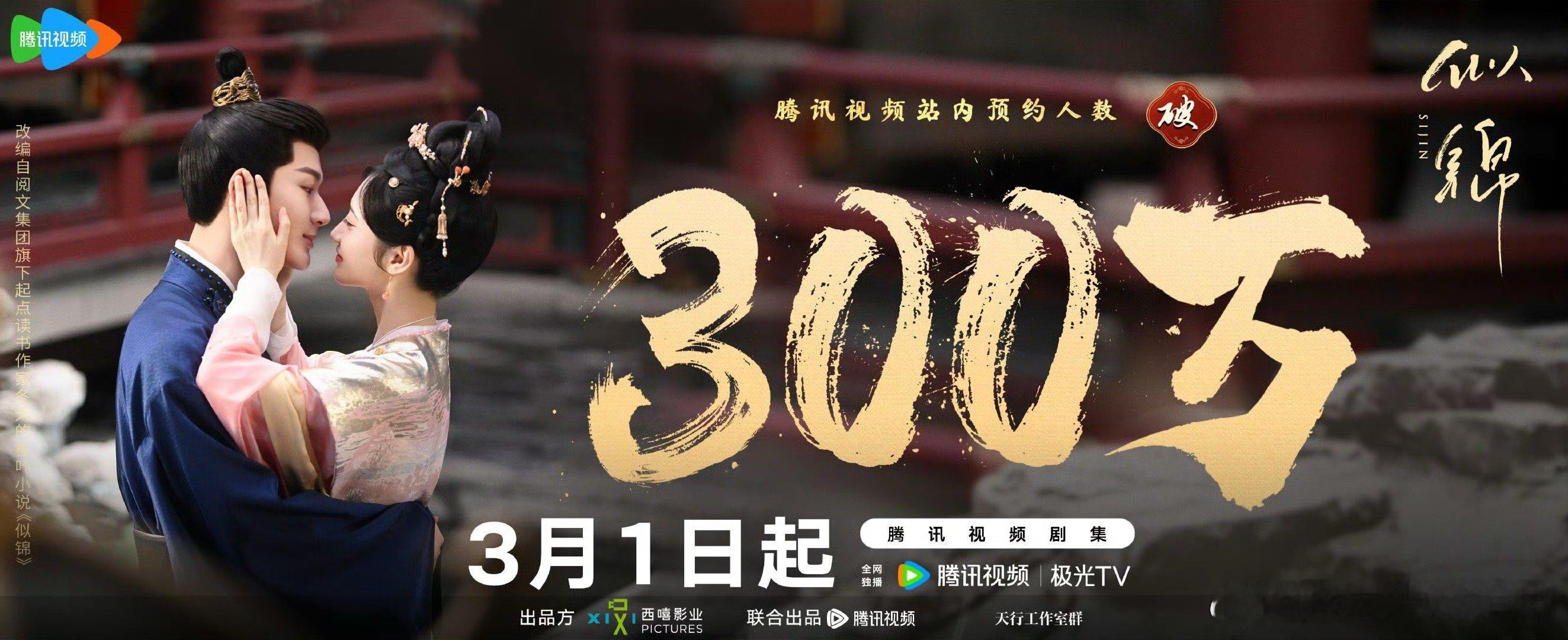 似锦预约量破300万 这么牛！好多人预约啊[好喜欢]明天见[好喜欢] 