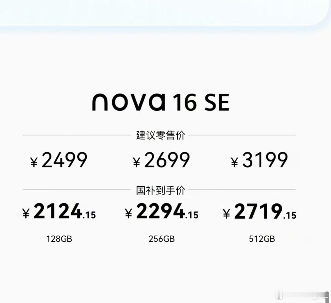 华为Nova16SE这个起售价很可以啊，用的是麒麟8020，相较于其他家用的高通