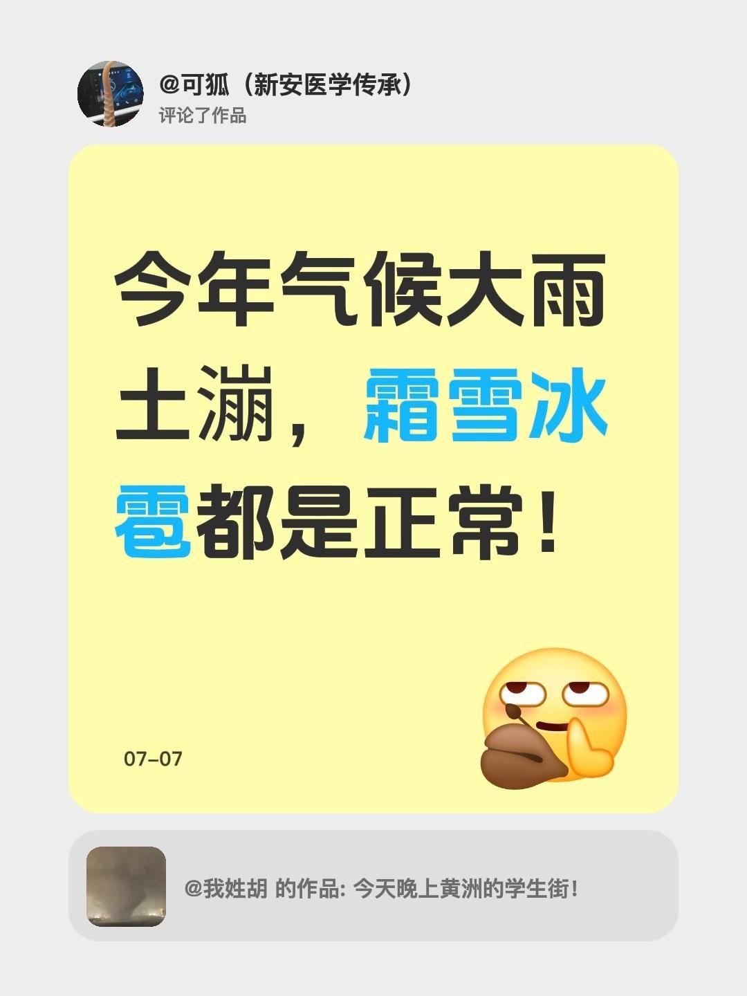 我评论了@我姓胡 的作品：
今年气候大雨土漰，霜雪冰雹都是正常！