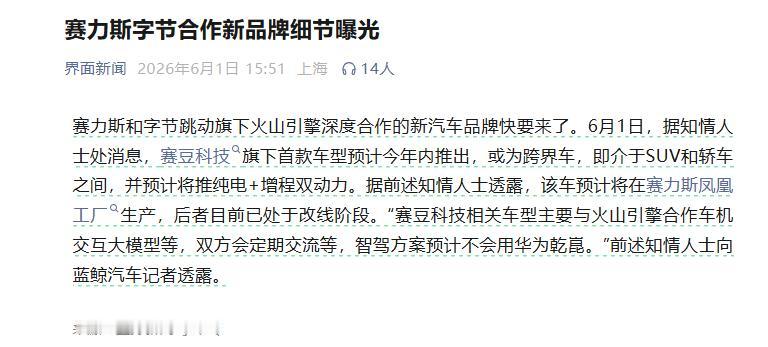 车圈大震动，赛力斯要联手字节造车了。
是的，你没有看错，就是与华为合作打造“问界
