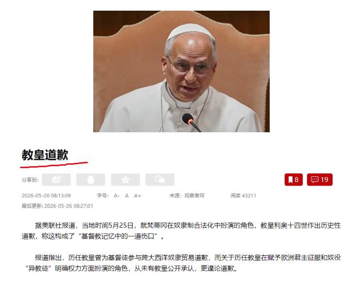 5 月 25 日，教皇利奥十四世当着全球 13 亿天主教徒的面，作出了一个史无前