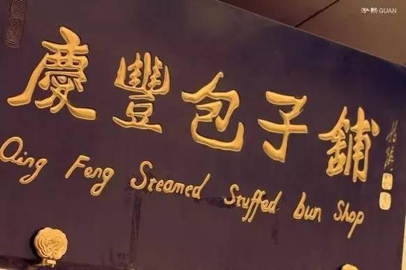 北京的很多牌匾很有传统文化的气息，像这个包子铺的招牌，写得古拙大气，一看功底就不