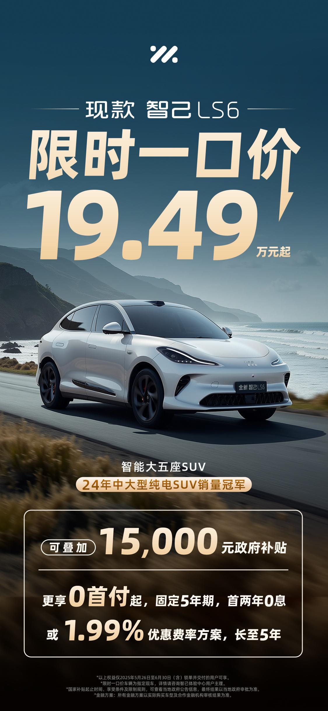 现款智己LS6限时一口价19.49万元起！销冠SUV重塑20万级纯电价值标杆！5