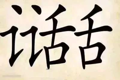 一头雾水，看了一整天了，还没想出来这个成语是什么？
两个“话”字，二话不说把其中