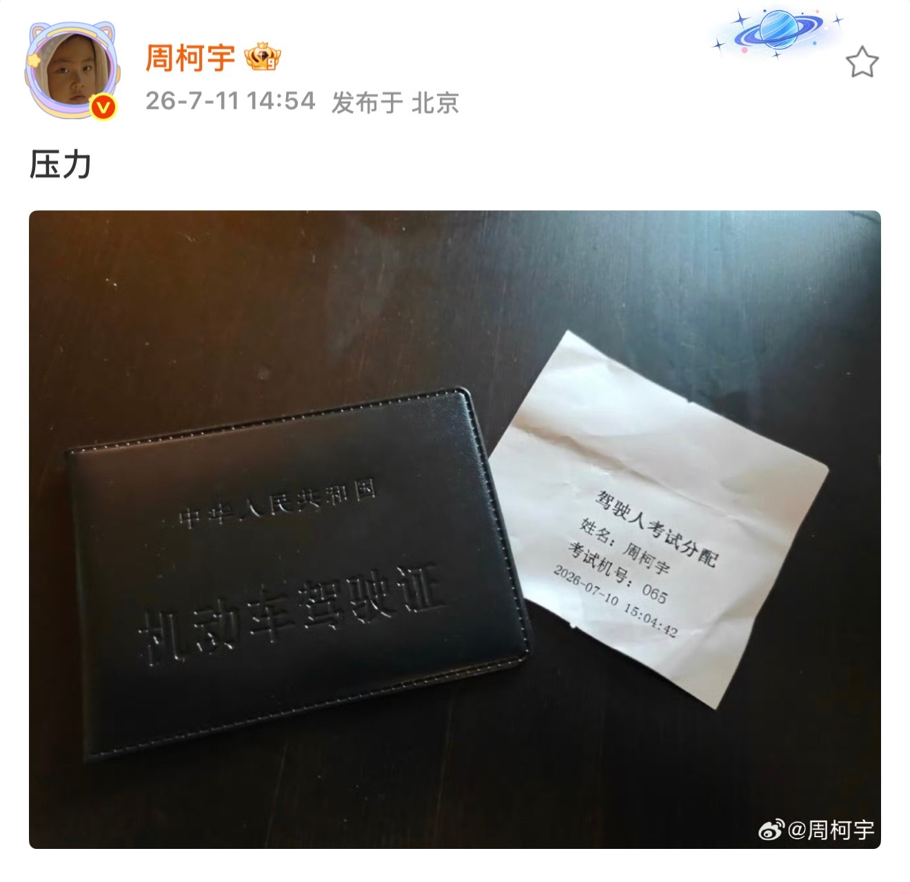 恭喜周柯宇不吃压力拿下驾照周柯宇晒自己拿到驾照 周柯宇不吃压力拿驾照