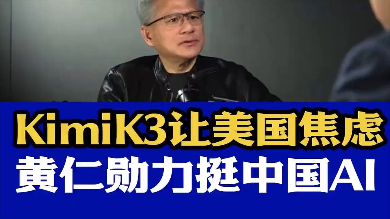 Kimi K3让美国焦虑了，但黄仁勋却力挺中国AI，不用才是蠢！