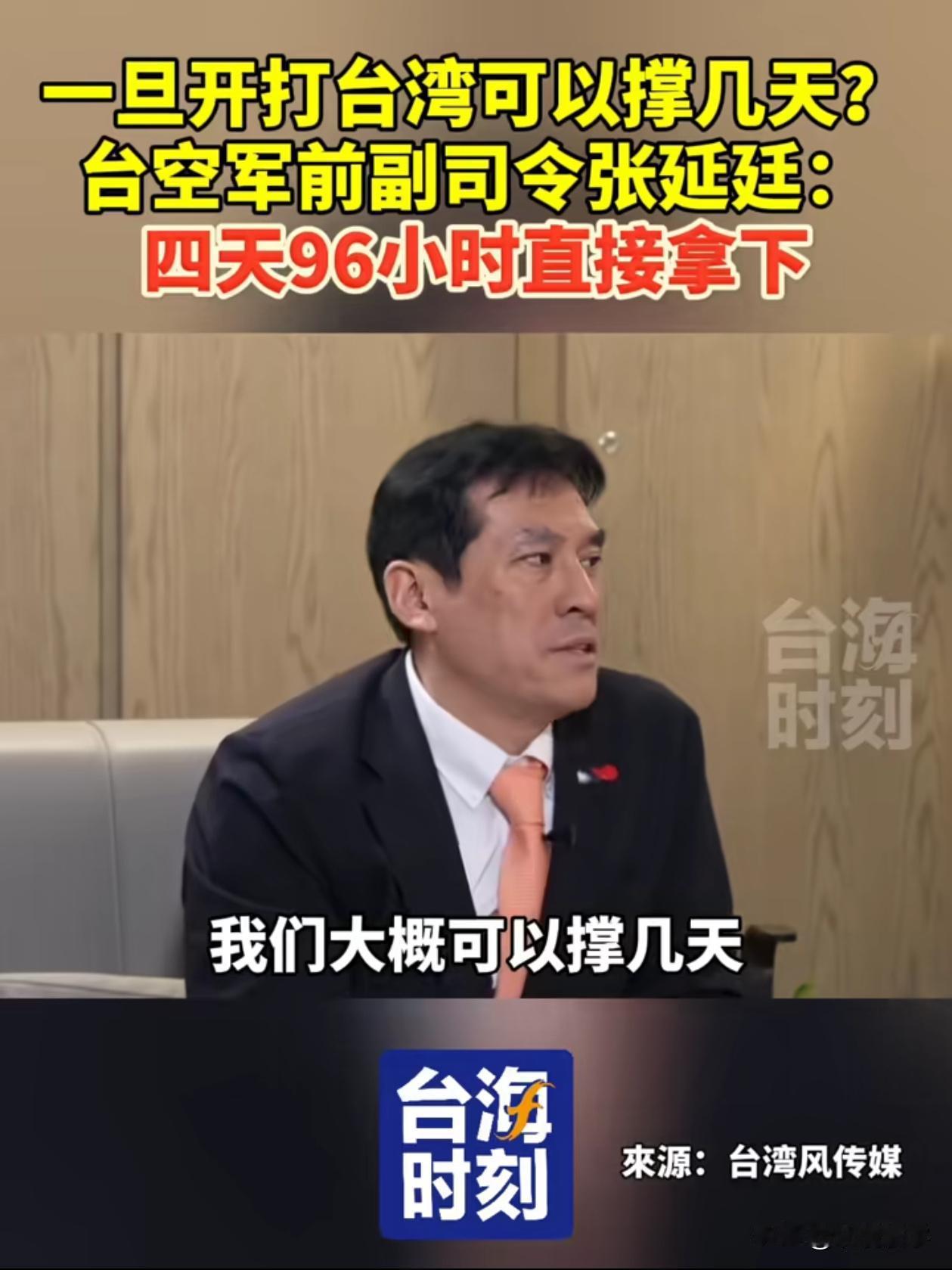 5月28日，台军退役中将、前“空军司令”张延廷认为：“如果两岸开打，台军最多撑四