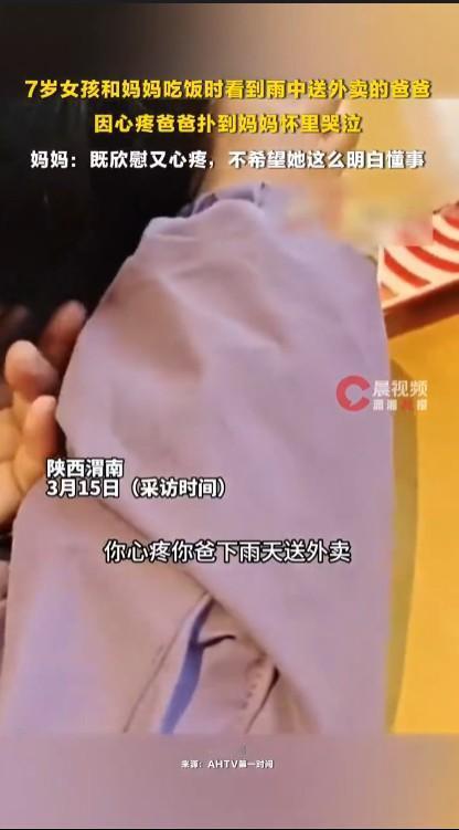 陕西一个7岁的女孩看到爸爸在雨中还骑车送外卖，心疼得哭了起来。既为女孩的孝心所感