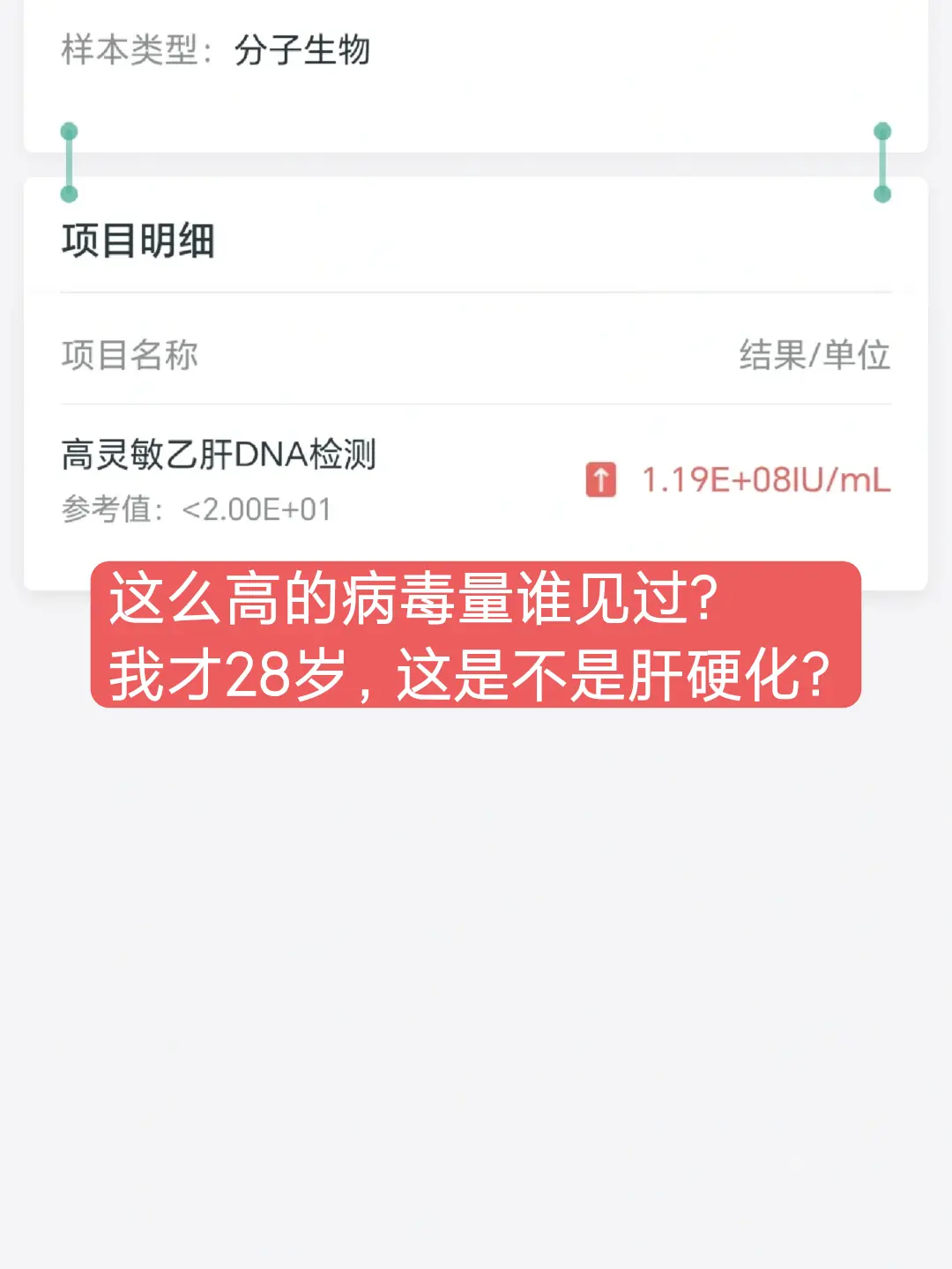 “我今年才28岁，乙肝病毒量居然高达8次方！拿到体检报告单的那一刻，我...