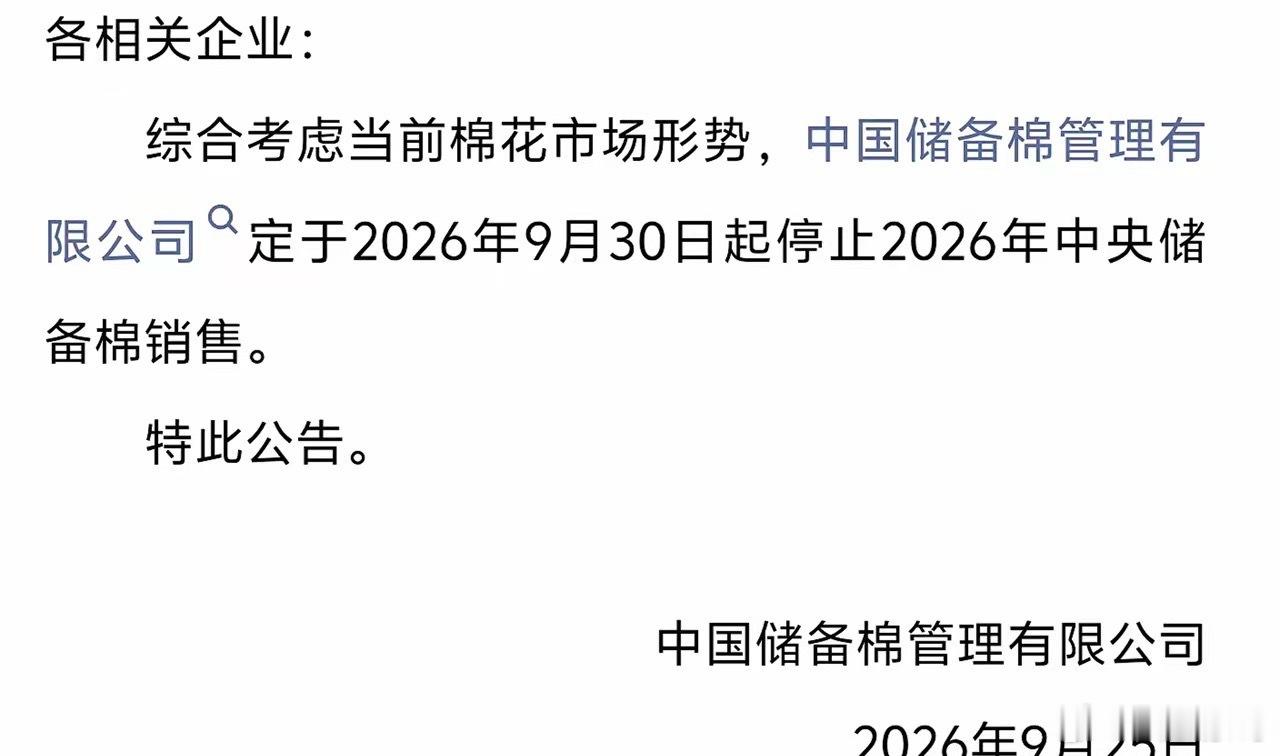 棉花抛储即将结束。消息上中国储备棉管理有限公司定于2026年9月30日起停止20