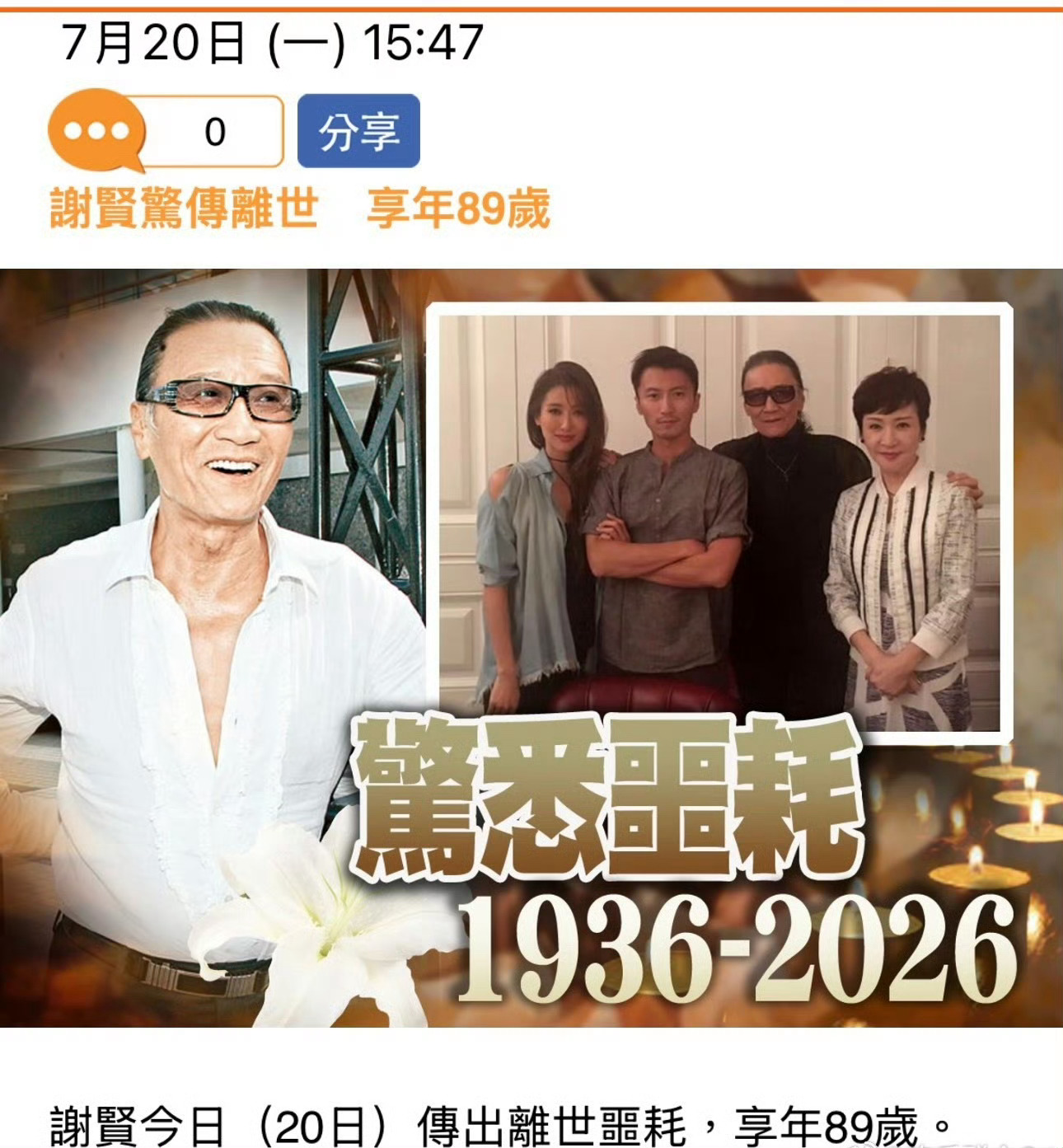 帅了一辈子这个年纪也算是喜丧谢贤去世