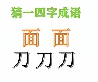 什么成语？猜出来了吗？语文水平不高的，还真猜不出来。
动脑益智身体好，眼到手到心