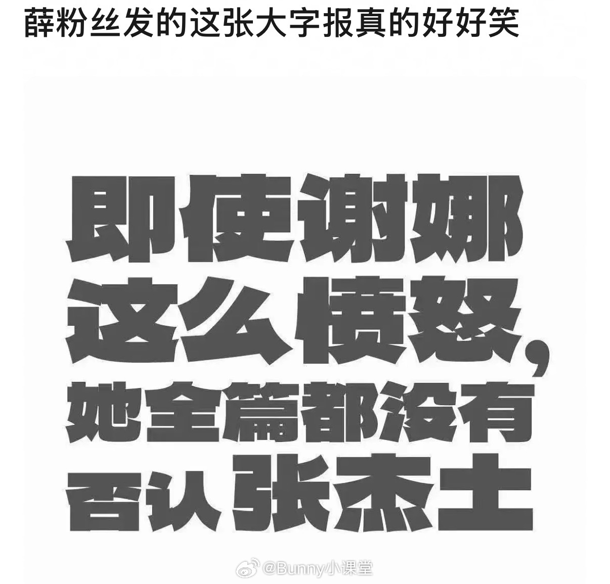 薛之谦粉丝做的海报：即使谢娜这么愤怒，她全篇都没有否认张杰土！ 