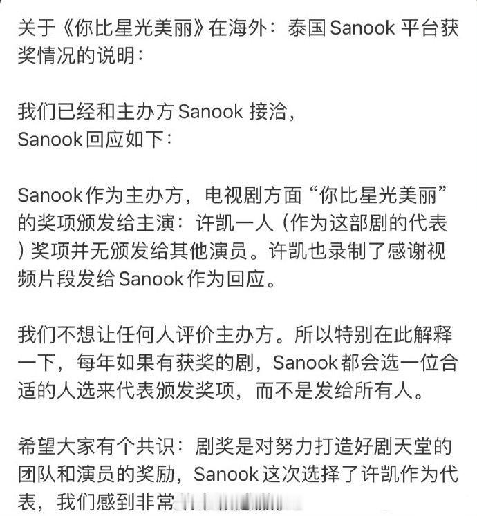 泰国sanook主办方对《你比星光美丽》的获奖情况说明：只发给许凯一人，并无颁发