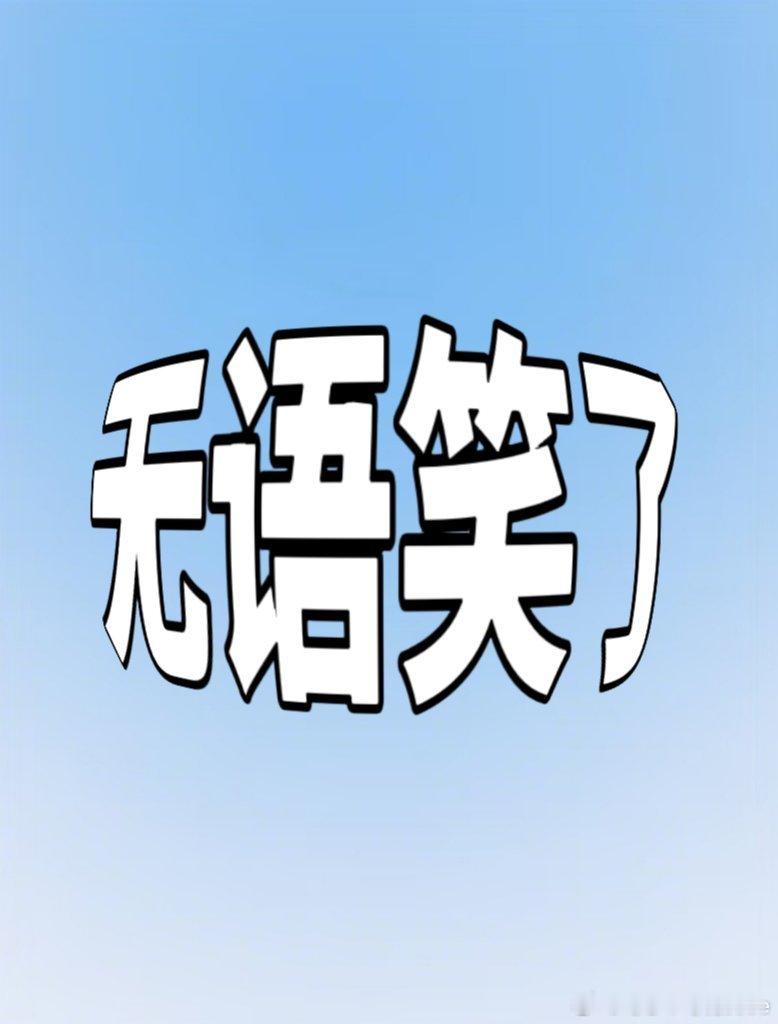 哈哈哈哈哈哈，真是闲的没事干了太亮眼睛闭上，窗帘拉上不行你躲被子里不就完了市民打