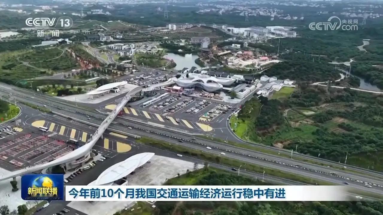 根据央视网报道，2023年前十个月我国交通运输经济运行保持稳中有进的良好态势。具