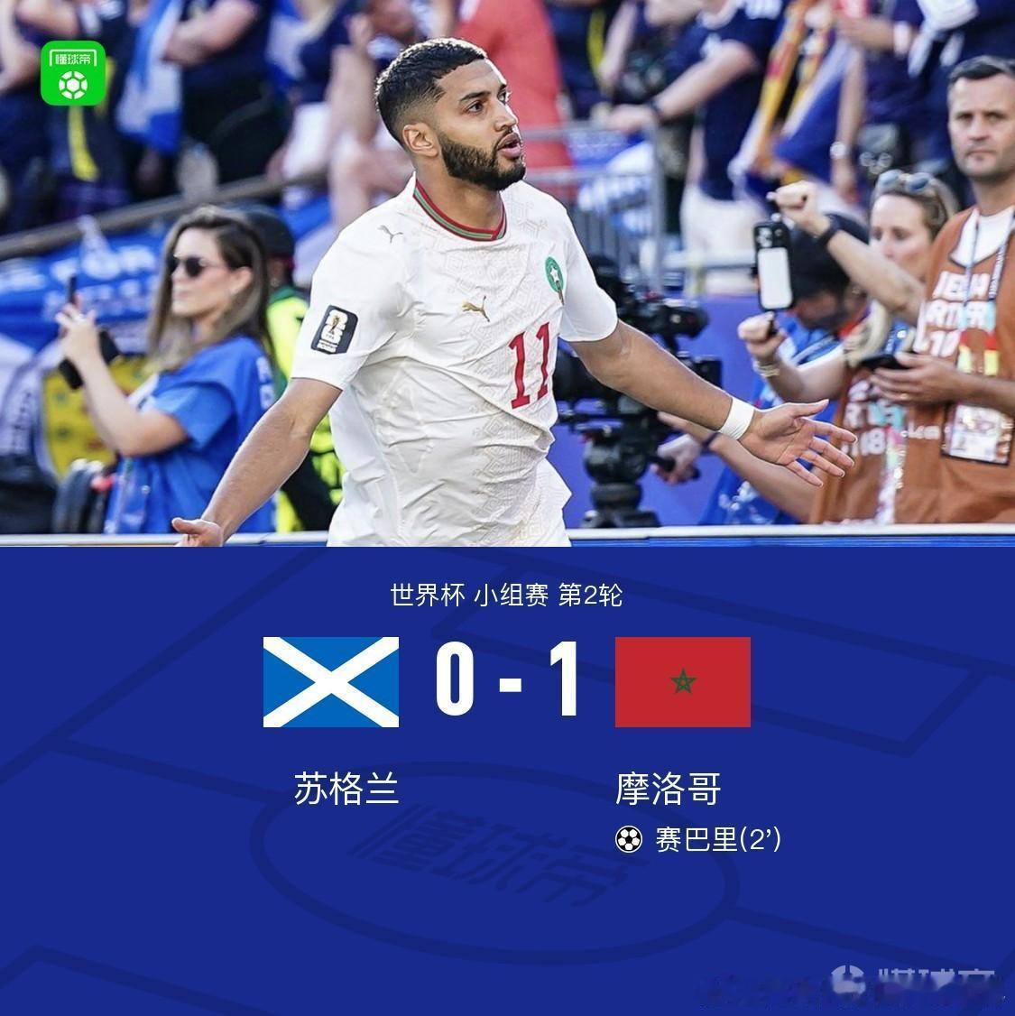 苏格兰vs摩洛哥北京时间6月20日世界杯 小组赛 第2轮，苏格兰对阵摩洛哥。赛巴