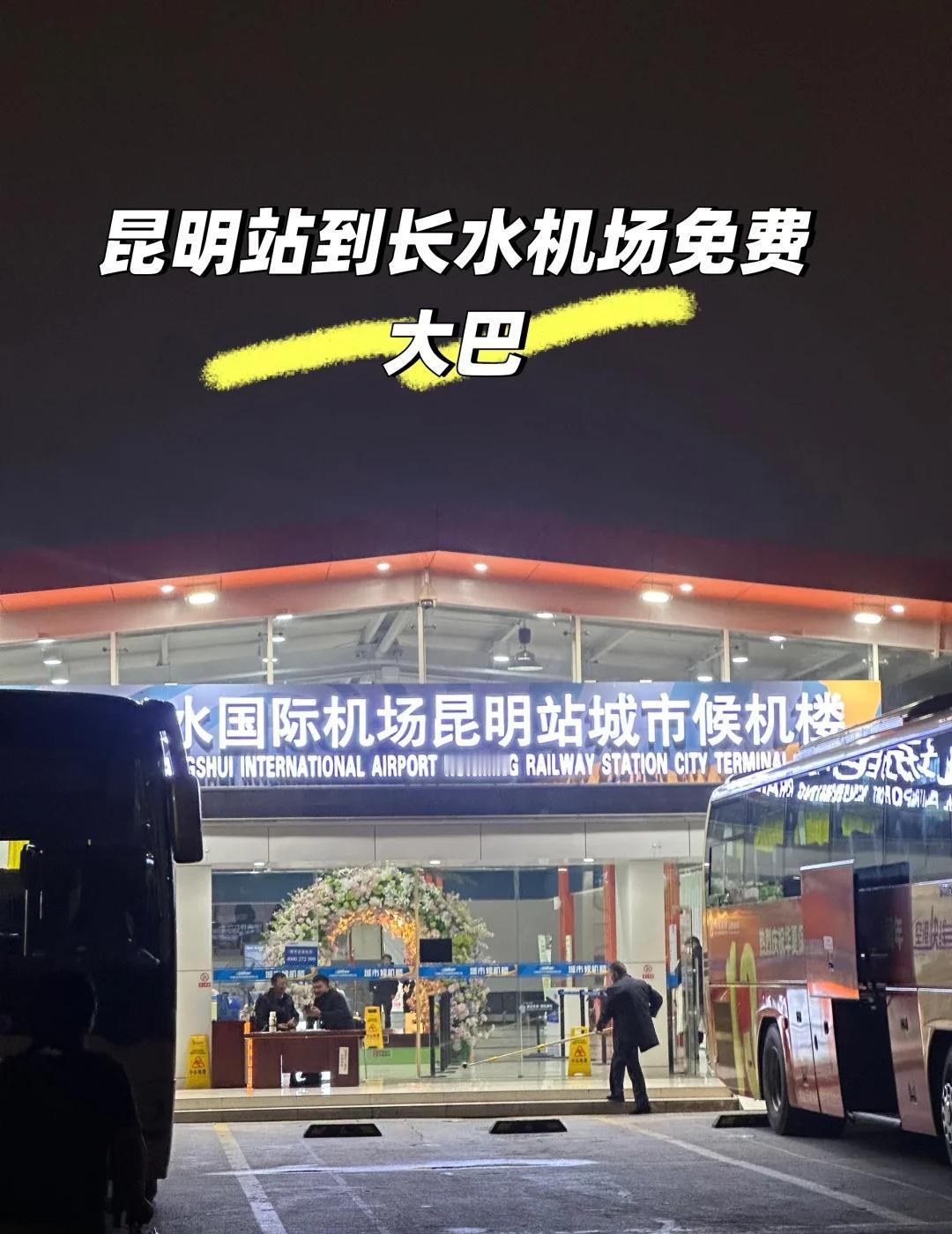 昆明站到长水机场免费大巴和免费过夜
只要你是从图二这个方向来的旅客 都可以免费坐