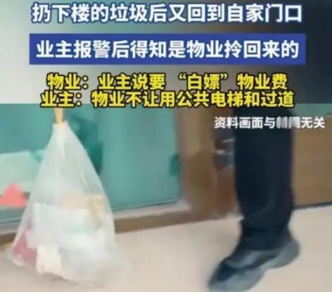 垃圾被物业扔回家门口？这场闹剧的背后，藏着无数业主的痛点
 
“刚拎下楼的垃圾，