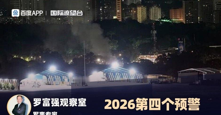 《2026第四个预警:委内瑞拉悲剧的警示,是必须清理内鬼》播放量：7.3万
点赞