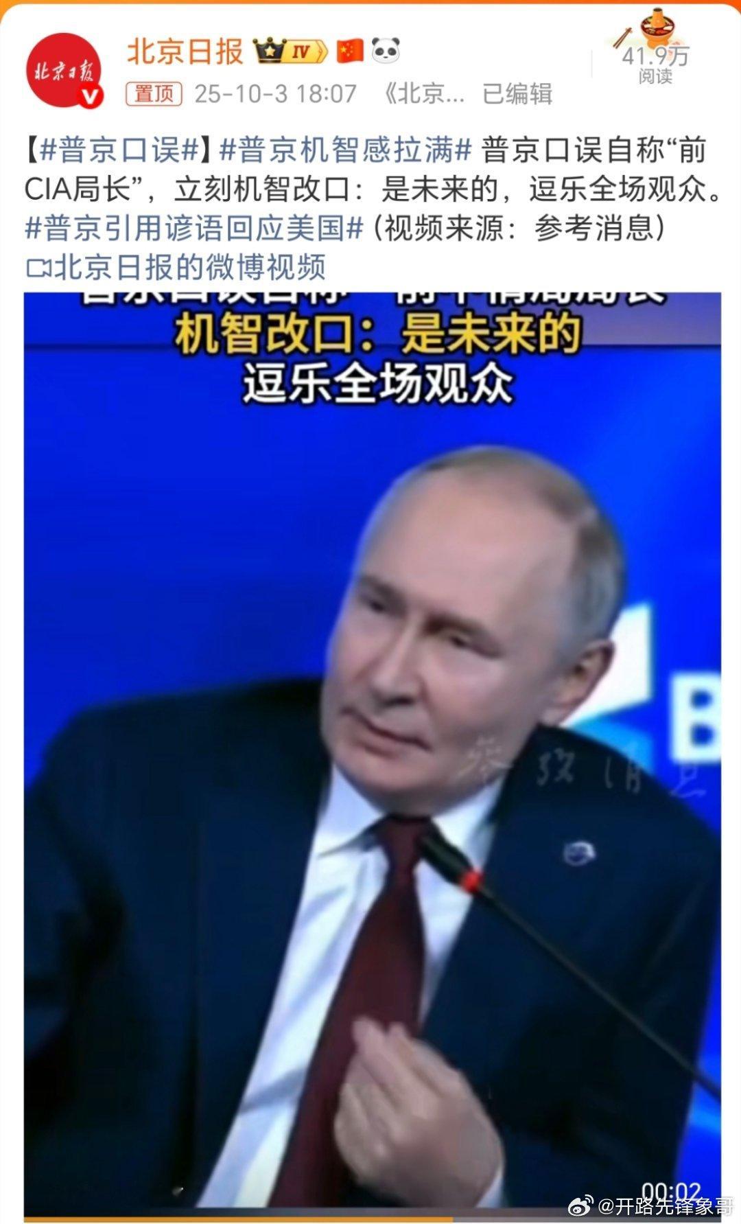 普京口误这老头还这么会控场[允悲][允悲][允悲][允悲][允悲] ​​​