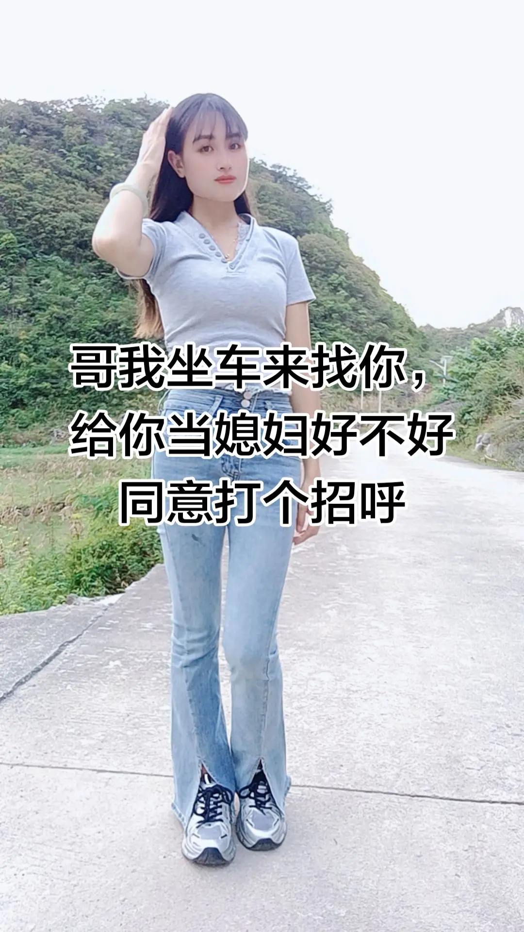 白色上衣搭配牛仔裤 农村姑娘好身材 户外甜美随拍