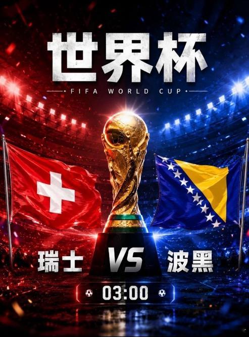 美加墨世界杯前瞻｜瑞士vs波黑  ⚽这场比赛，瑞士整体稳定性和战术执行力更值得高