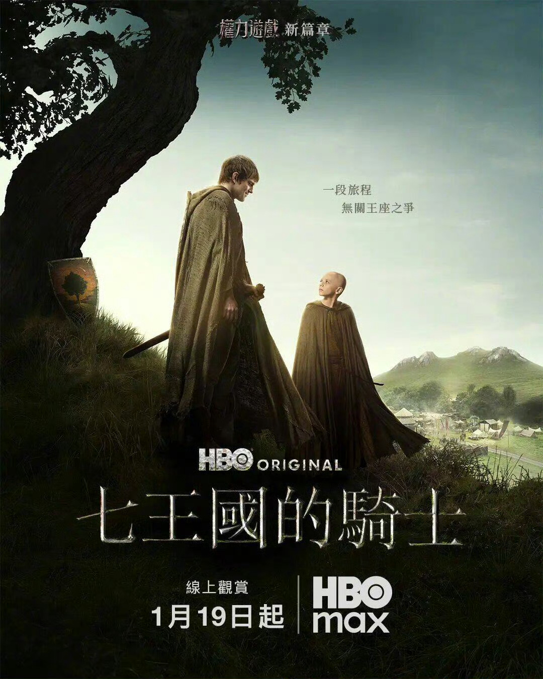 HBO权游衍生剧《七王国的骑士》今天开播，讲的是落魄骑士邓克和光头小男孩伊戈的冒
