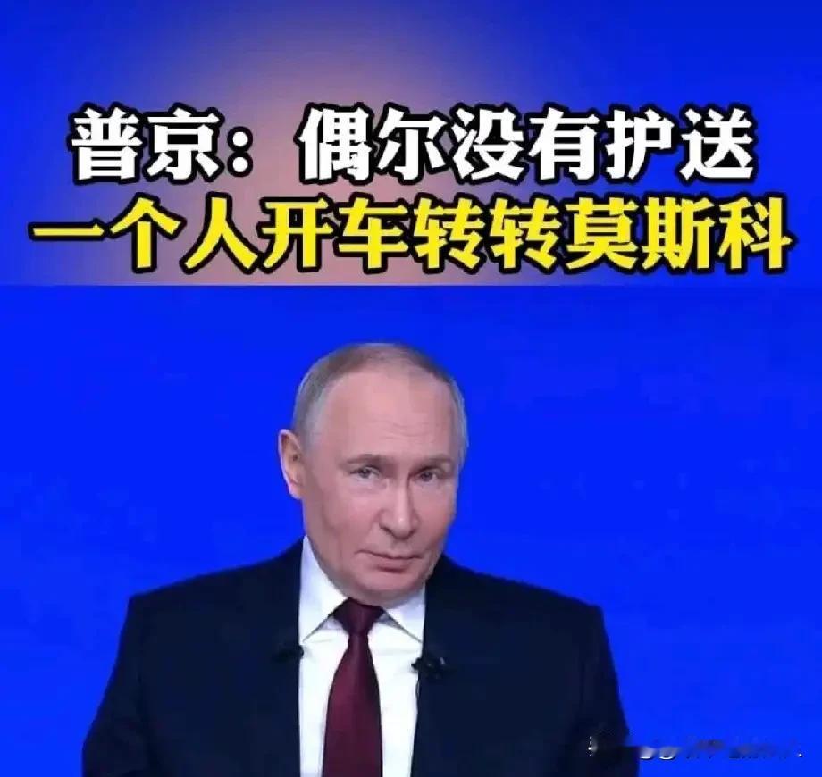 哈哈！😃
特朗普也应该像普京学着点，一个人开车转转华盛顿！
因为这样特朗普的支
